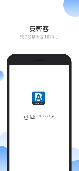 安帮客师傅端app