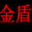 金盾网吧挂机锁下载-金盾电脑挂机锁下载v2.0 Build 0119 绿色版