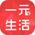 一元生活app下载-一元生活手机版下载v1.2 安卓版