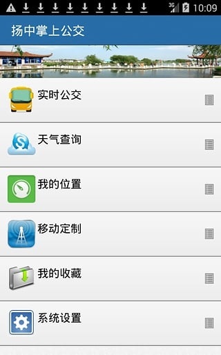 扬中掌上公交手机版