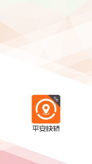 平安快轿司机端