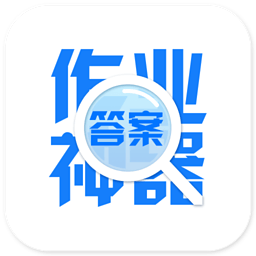 作业神器手机版下载-作业神器下载v1.0.0 安卓版
