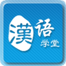 汉语学堂手机版下载-汉语学堂app下载v1.0.4 安卓版