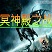 冥神殿之战3.5-冥神殿之战3.5幽冥森罗下载附隐藏英雄密码