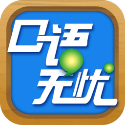 口语无忧app