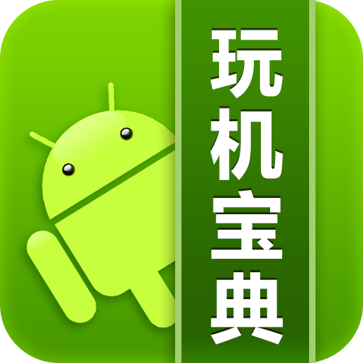 安卓玩机宝典app下载-玩机宝典下载v4.9.2 安卓版