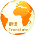 万国翻译官