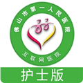 佛山市一医院护士版手机客户端 v1.5.9安卓版