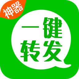 一键转发神器免费下载-朋友圈一键转发神器下载v2.4.6 安卓版