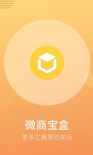 微商宝盒app