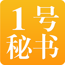 1号秘书app下载-1号秘书下载v1.1.1 安卓版