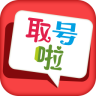 取号啦app下载-取号啦下载v2.4 安卓版