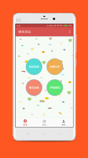 情商测试app手机版