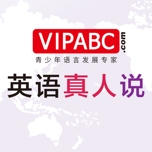 vipabcJr英语真人说安卓下载-VIPABC(英语真人说)下载v1.1.10 安卓版