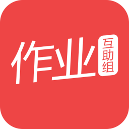 作业互助组初中版app