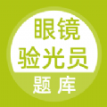 眼镜验光员题库app