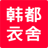 韩都衣舍手机客户端下载-韩都衣舍客户端下载v2.2.1 安卓版