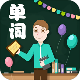 小学单词轻松学app下载-小学单词轻松学下载v1.1.21 安卓版