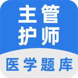 主管护师百分题库app下载-主管护师百分题库手机版下载v1.3.2 安卓版