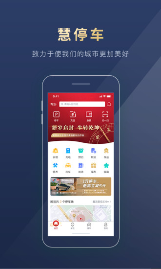 慧停车app