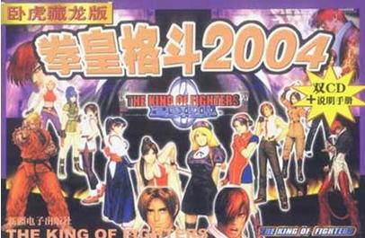 拳皇2004卧虎藏龙下载-拳皇2004特别版卧虎藏龙(带模拟器)下载典藏高清版-附出招表