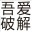 LOL英雄熟练度发送工具下载-LOL自定义英雄熟练度发送工具下载绿色版