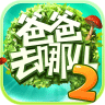 爸爸去哪儿ios版-爸爸去哪儿游戏iphone版(暂未上线)v2.2.1 苹果手机版