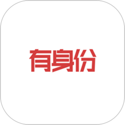 有身份app