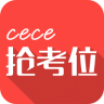 cece抢考位app下载-cece抢考位下载v2.1 安卓版