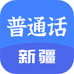 新疆普通话宝典app下载-新疆普通话宝典软件下载v1.7.0 安卓版