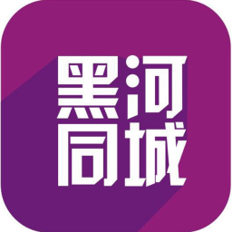 黑河同城最新版