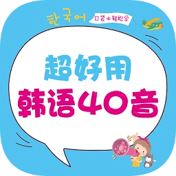 超好用韩语40音app下载-超好用韩语40音手机版下载v2.106.037 安卓版
