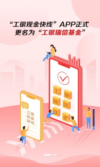 工银瑞信基金app