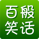 百般笑话app下载-百般笑话下载v2.8.1.49 安卓版