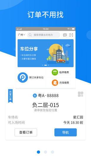 共享停车app