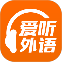 爱听外语app下载-爱听外语软件下载v6.1.0516 安卓手机版