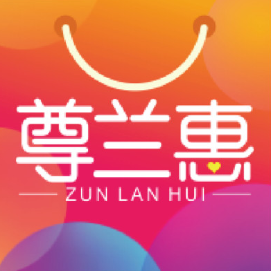 尊兰惠