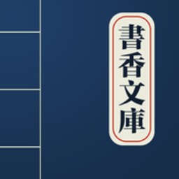 书香文库免费下载-书香文库修改版下载v4.47 安卓无限金币