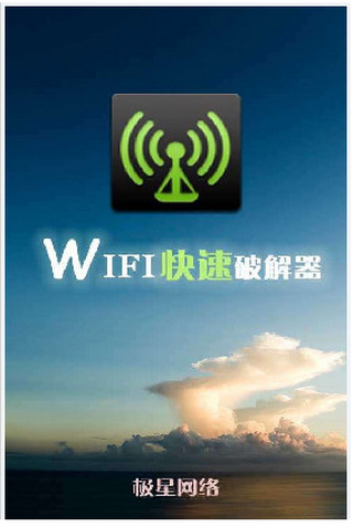 wifi快速破解器手机版