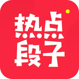 热点段子app下载-热点段子下载v1.0.0.1017.1638 安卓版