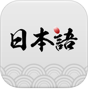 日语学习神器ios-日语学习神器iPhone版(暂未上线)v1.0 苹果手机版