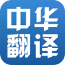 中华翻译app下载-中华翻译下载v1.0.0  安卓版