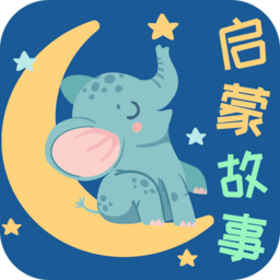 宝宝启蒙故事软件下载-宝宝启蒙故事早教app下载v3.3.2 安卓版