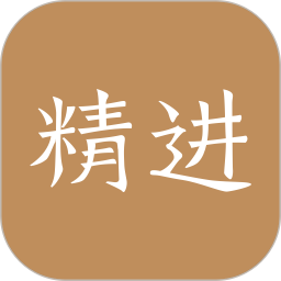 精进学堂app