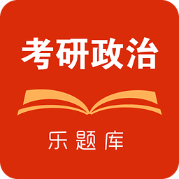 乐题库考研政治app下载-乐题库考研政治下载v1.3.5 安卓版