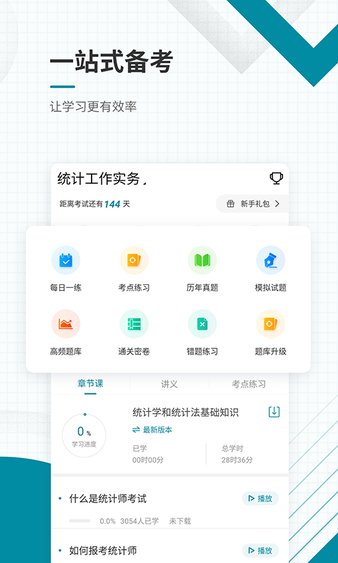 统计师准题库官方版