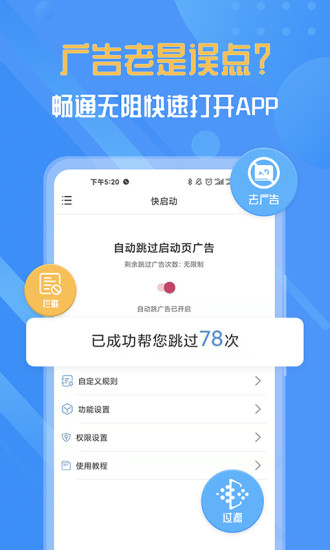 快启动app