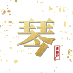 古琴正麟app下载-古琴正麟下载v1.0.53 安卓版