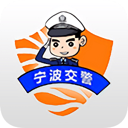 宁波交警app官方下载-宁波交警手机客户端下载v2.2.3 安卓版