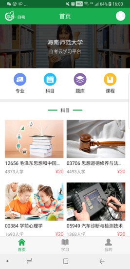 学到自考app